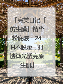 完美日记「仿生膜」精华粉底液：24H不脱妆，打造微光透亮原生肌