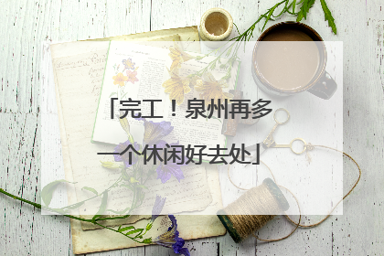 完工！泉州再多一个休闲好去处