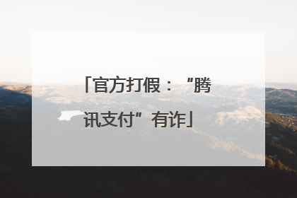 官方打假：“腾讯支付”有诈