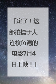 定了！这部拍摄于大连梭鱼湾的电影7月4日上映！
