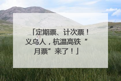 定期票、计次票！义乌人，杭温高铁“月票”来了！