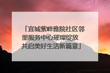 宜城紫峰雅院社区邻里服务中心璀璨绽放 共启美好生活新篇章