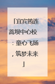 宜宾筠连蒿坝中心校：童心飞扬，筑梦未来