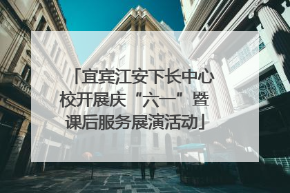 宜宾江安下长中心校开展庆“六一”暨课后服务展演活动