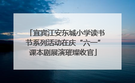 宜宾江安东城小学读书节系列活动在庆“六一”课本剧展演璀璨收官