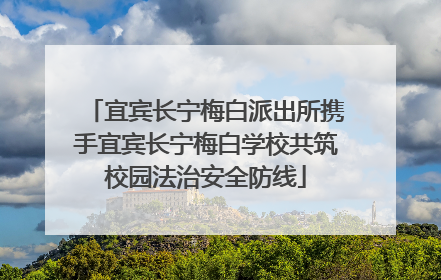 宜宾长宁梅白派出所携手宜宾长宁梅白学校共筑校园法治安全防线