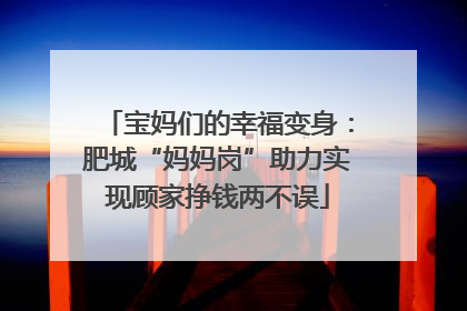 宝妈们的幸福变身：肥城“妈妈岗”助力实现顾家挣钱两不误