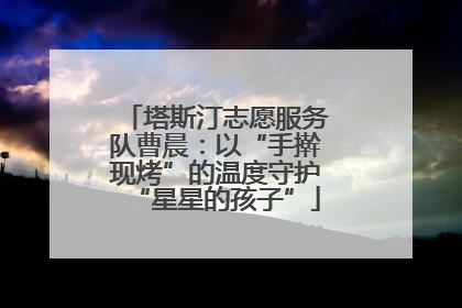 塔斯汀志愿服务队曹晨：以“手擀现烤”的温度守护“星星的孩子”