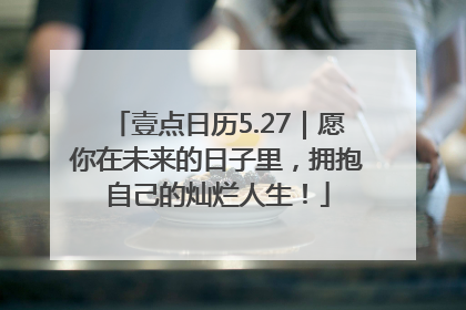 壹点日历5.27｜愿你在未来的日子里，拥抱自己的灿烂人生！