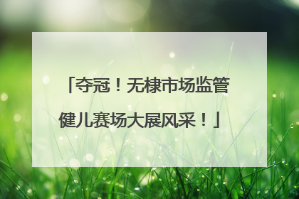 夺冠！无棣市场监管健儿赛场大展风采！
