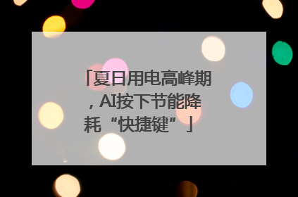 夏日用电高峰期，AI按下节能降耗“快捷键”