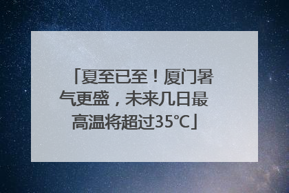 夏至已至！厦门暑气更盛，未来几日最高温将超过35℃