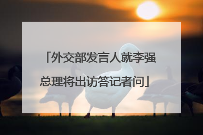 外交部发言人就李强总理将出访答记者问