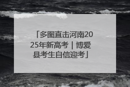 多图直击河南2025年新高考｜博爱县考生自信迎考
