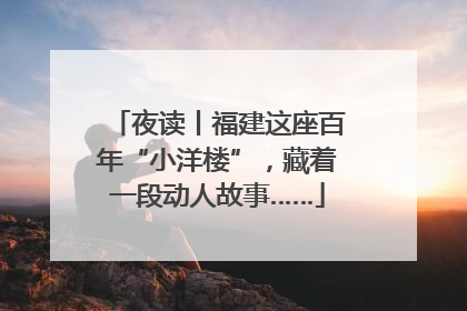 夜读丨福建这座百年“小洋楼”，藏着一段动人故事……