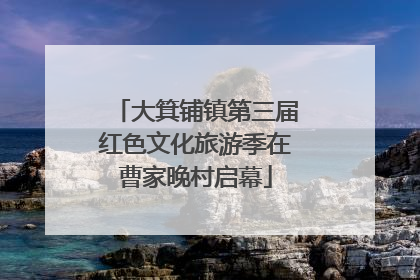 大箕铺镇第三届红色文化旅游季在曹家晚村启幕