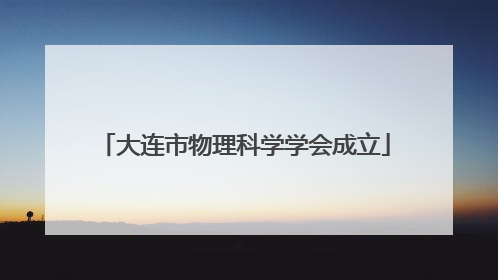 大连市物理科学学会成立