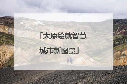 太原绘就智慧城市新图景