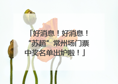 好消息！好消息！“苏超”常州场门票中奖名单出炉啦！
