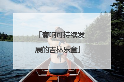 奏响可持续发展的吉林乐章