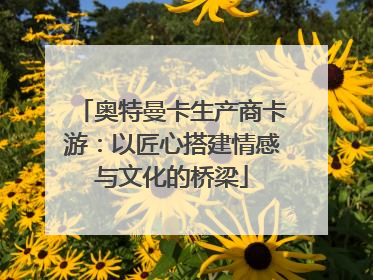 奥特曼卡生产商卡游：以匠心搭建情感与文化的桥梁