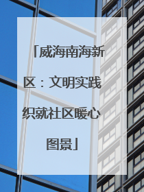威海南海新区：文明实践织就社区暖心图景
