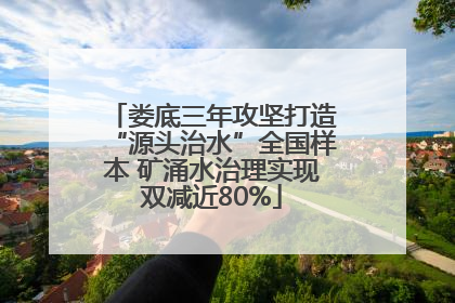 娄底三年攻坚打造“源头治水”全国样本 矿涌水治理实现双减近80%