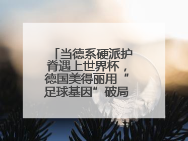 当德系硬派护脊遇上世界杯，德国美得丽用“足球基因”破局高端睡眠战场