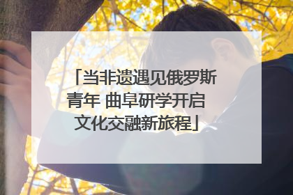 当非遗遇见俄罗斯青年 曲阜研学开启文化交融新旅程