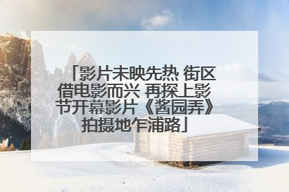 影片未映先热 街区借电影而兴 再探上影节开幕影片《酱园弄》拍摄地乍浦路
