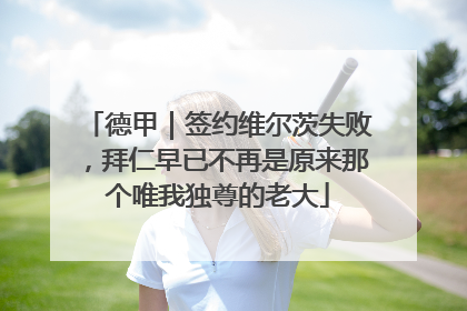 德甲｜签约维尔茨失败，拜仁早已不再是原来那个唯我独尊的老大