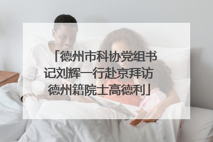 德州市科协党组书记刘辉一行赴京拜访德州籍院士高德利