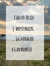 徒步北京｜碧空如洗，运河绿道行者如织