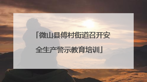 微山县傅村街道召开安全生产警示教育培训