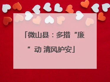 微山县：多措“廉”动 清风护安