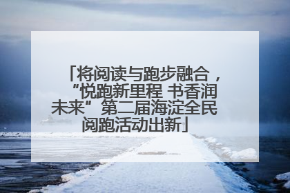 将阅读与跑步融合，“悦跑新里程 书香润未来”第二届海淀全民阅跑活动出新
