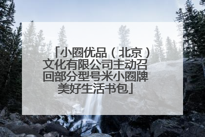 小圈优品（北京）文化有限公司主动召回部分型号米小圈牌美好生活书包