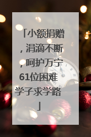 小额捐赠，涓滴不断，呵护万宁61位困难学子求学路