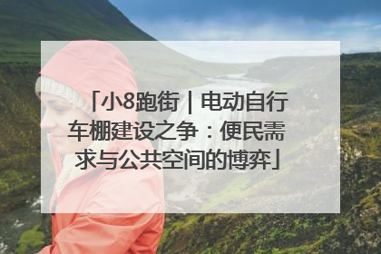小8跑街｜电动自行车棚建设之争：便民需求与公共空间的博弈