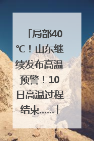 局部40℃！山东继续发布高温预警！10日高温过程结束……