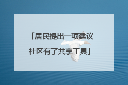 居民提出一项建议 社区有了共享工具