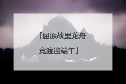 屈原故里龙舟竞渡迎端午