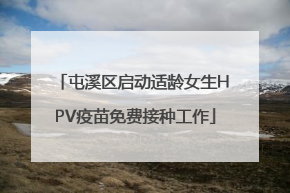 屯溪区启动适龄女生HPV疫苗免费接种工作