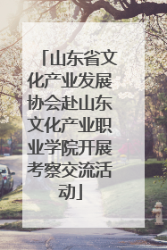 山东省文化产业发展协会赴山东文化产业职业学院开展考察交流活动