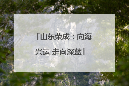 山东荣成：向海兴运 走向深蓝
