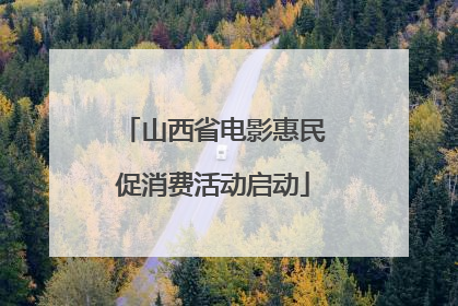 山西省电影惠民促消费活动启动