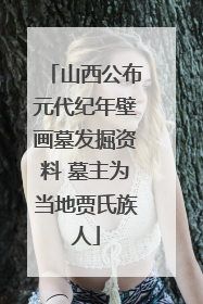 山西公布元代纪年壁画墓发掘资料 墓主为当地贾氏族人