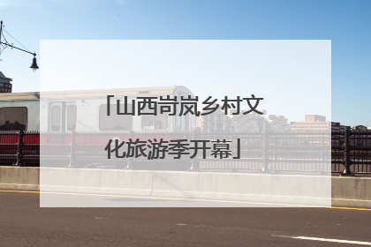 山西岢岚乡村文化旅游季开幕