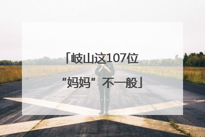 岐山这107位“妈妈”不一般