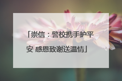 崇信：警校携手护平安 感恩致谢送温情